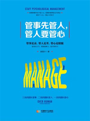 cover image of 管事先管人，管人要管心（谢国计）